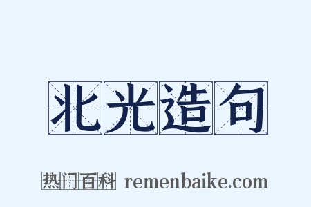 北光造句是什么意思的图片